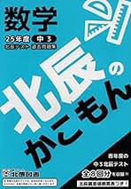 北辰のかこもん　25年度5教科セット 北辰のかこもん 25年度5教科セット 最新版『北辰のかこもん